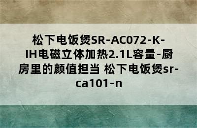 松下电饭煲SR-AC072-K-IH电磁立体加热2.1L容量-厨房里的颜值担当 松下电饭煲sr-ca101-n